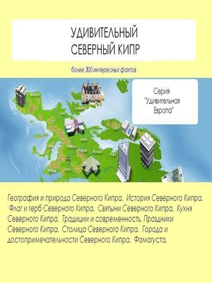 cover image of Удивительный Северный Кипр